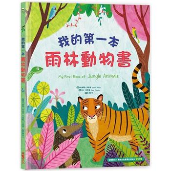 【電子書】我的第一本雨林動物書