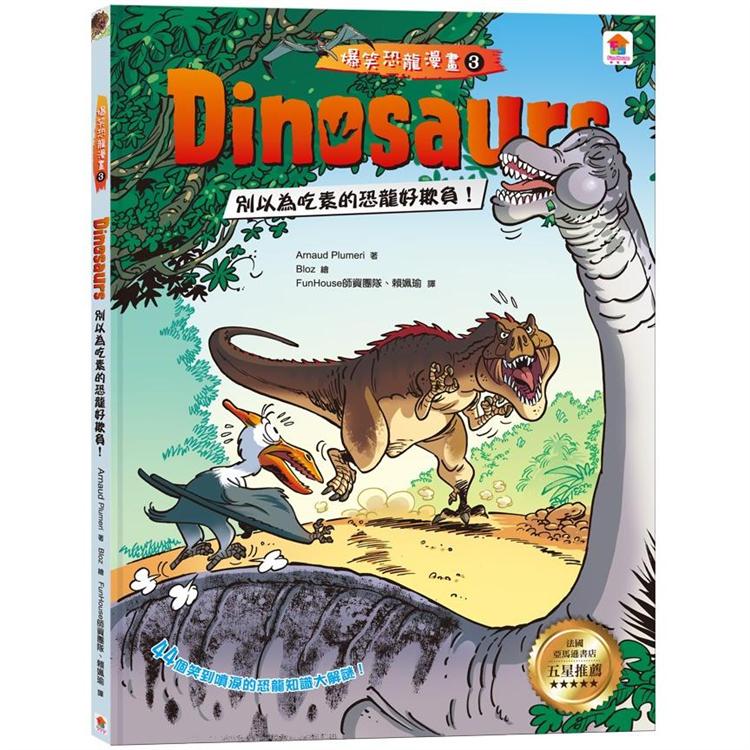 Dinosaurs爆笑恐龍漫畫3：別以為吃素的恐龍好欺負！【金石堂、博客來熱銷】