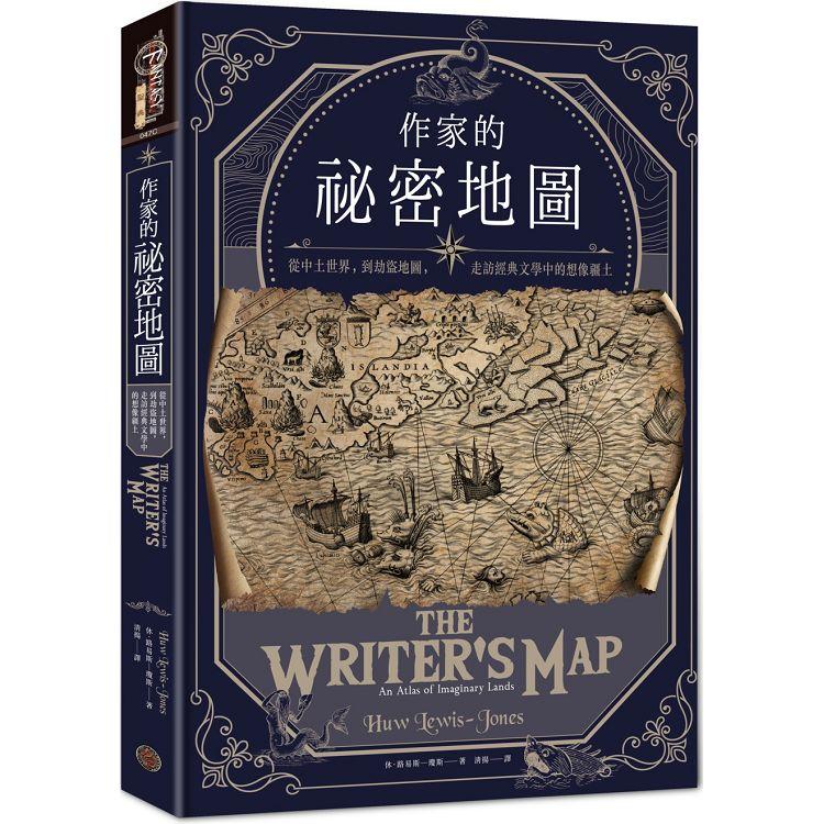 作家的祕密地圖 : 從中土世界, 到劫盜地圖, 走訪經典文學中的想像疆土