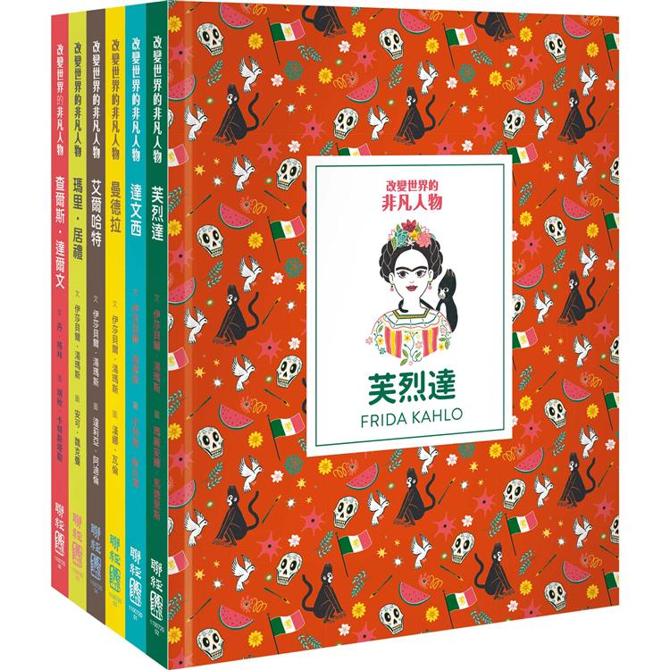 改變世界的非凡人物(典藏套書1-6冊)【金石堂、博客來熱銷】