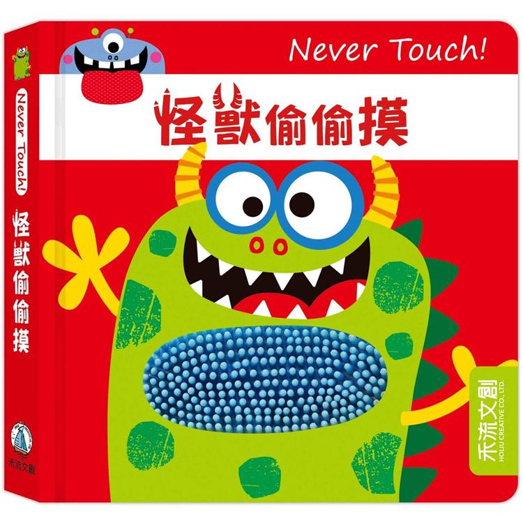 Never Touch！怪獸偷偷摸【金石堂、博客來熱銷】