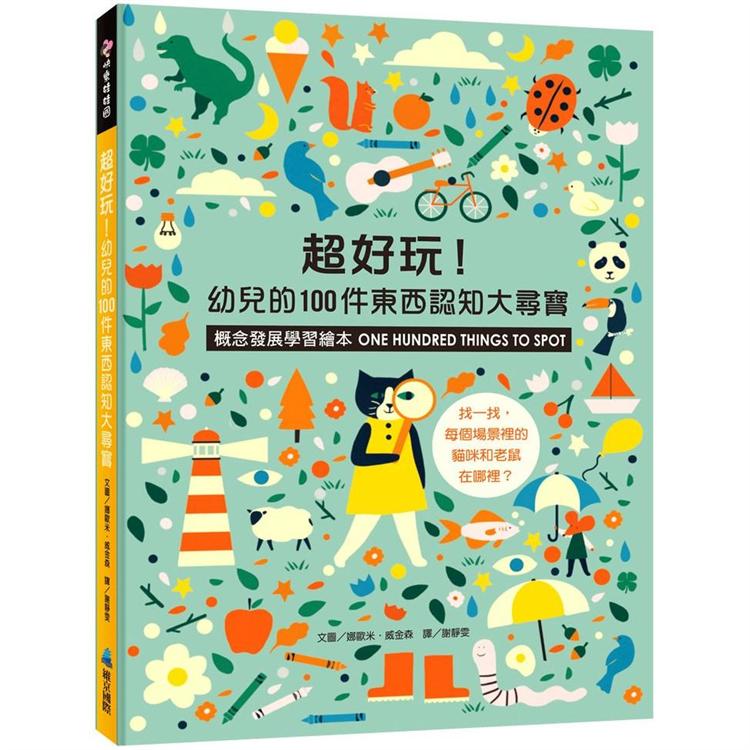 超好玩！幼兒的100件東西認知大尋寶【概念發展學習繪本】【金石堂、博客來熱銷】