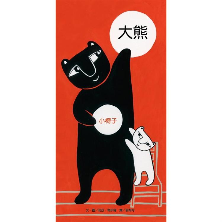 大熊小椅子(新版)【金石堂、博客來熱銷】