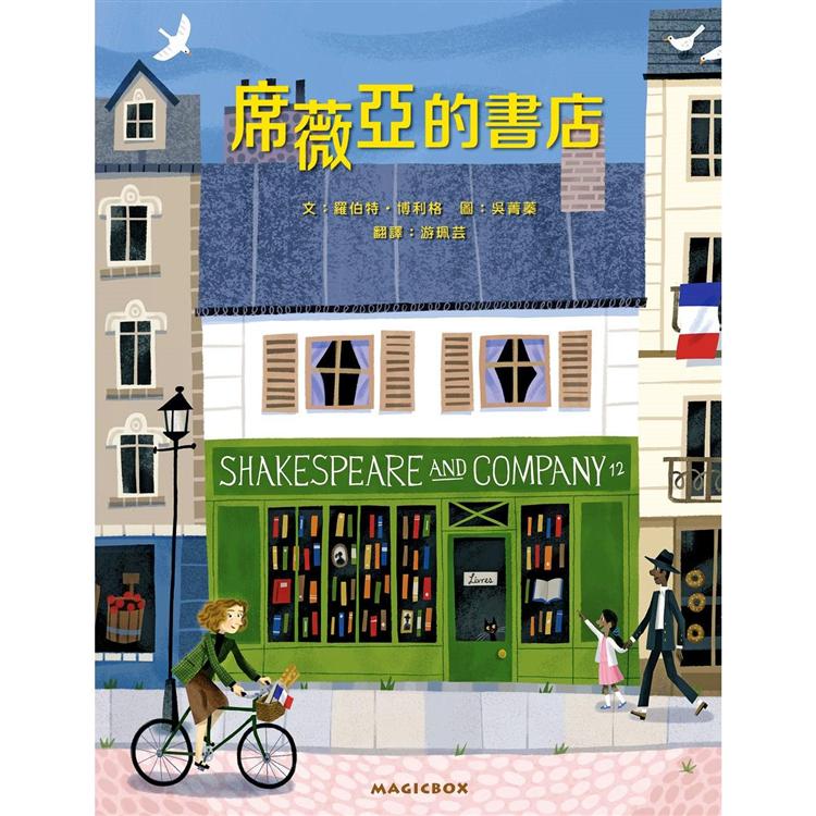 席薇亞的書店：巴黎人最愛的書店及其創始人的故事【金石堂、博客來熱銷】