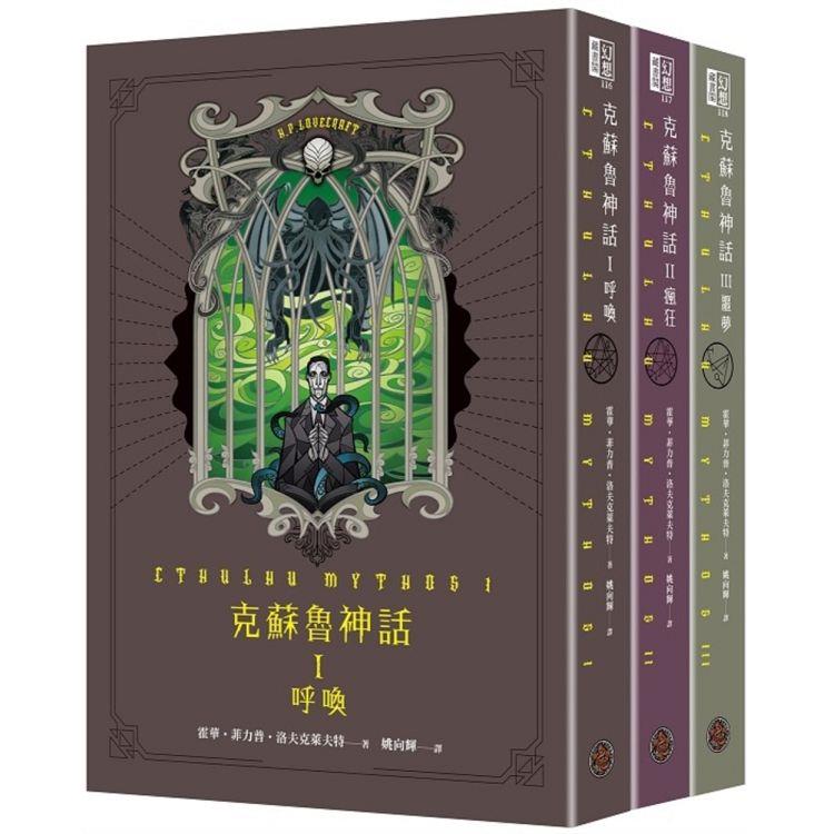 克蘇魯神話I+II+III精裝套書（全三冊）【金石堂、博客來熱銷】