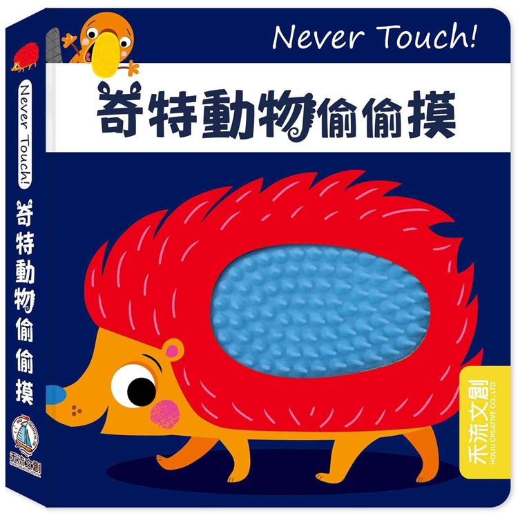 Never Touch！奇特動物偷偷摸【金石堂、博客來熱銷】