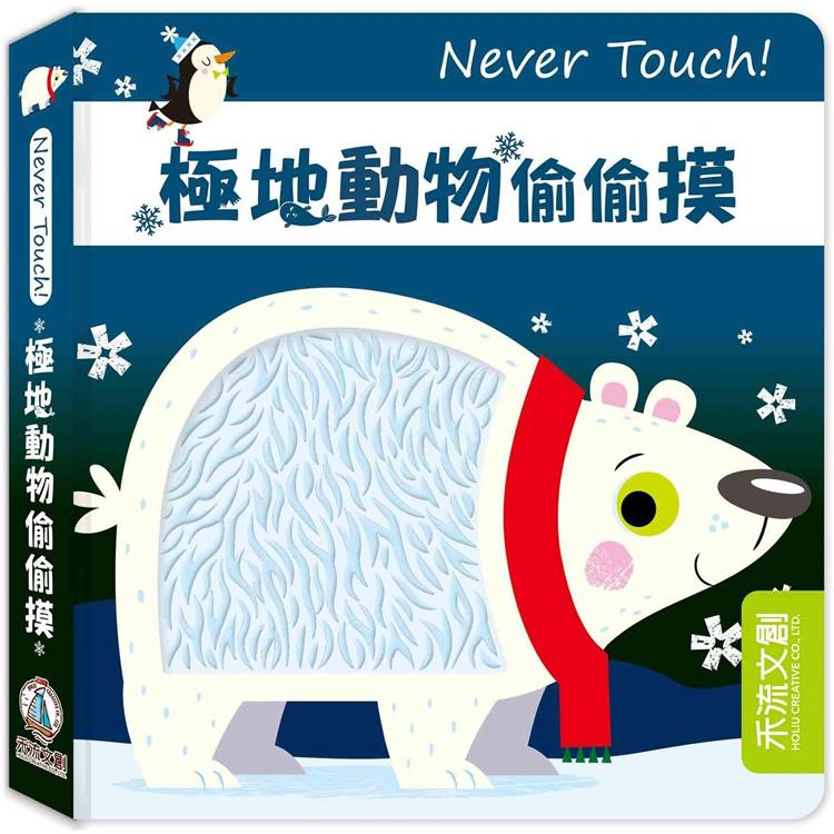 Never Touch！極地動物偷偷摸【金石堂、博客來熱銷】