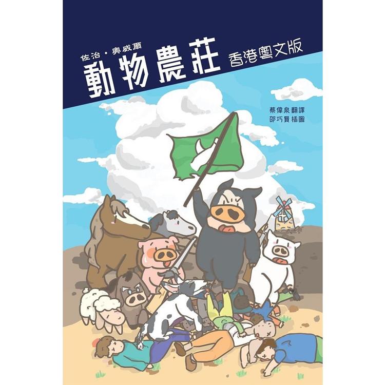 動物農莊 香港粵文版【金石堂、博客來熱銷】