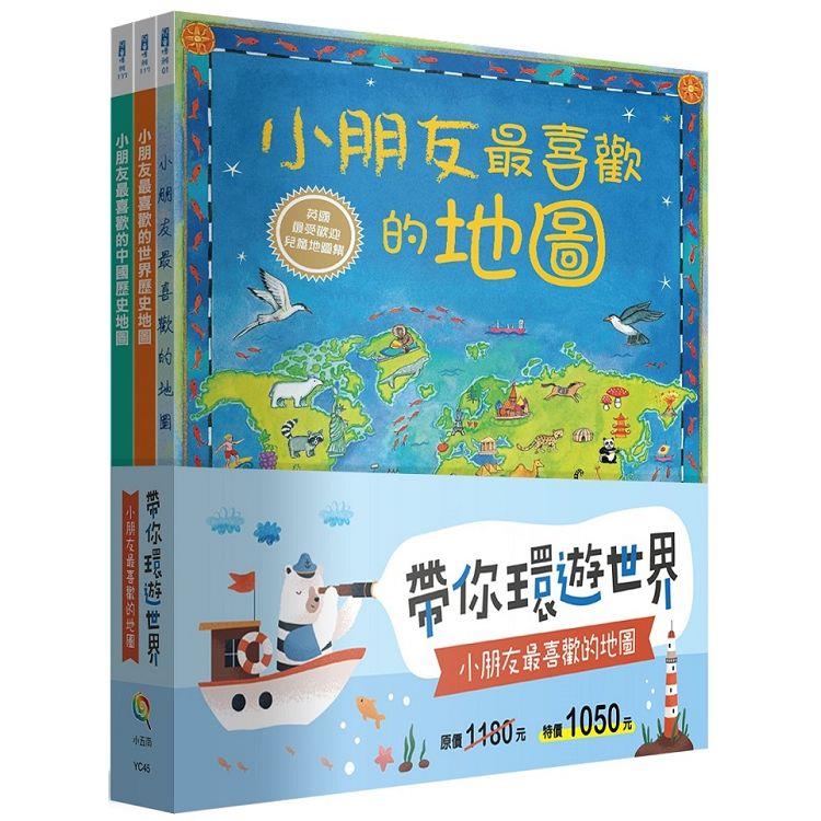 帶你環遊世界！小朋友最喜歡的地圖套書(全套3冊)【金石堂、博客來熱銷】