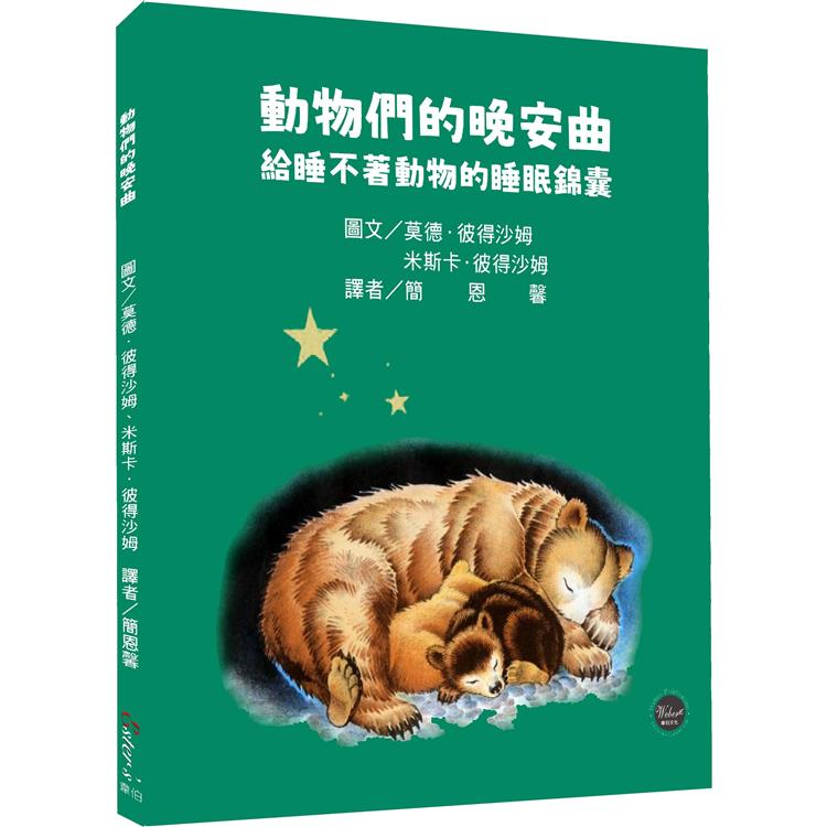 動物們的晚安曲：給睡不著動物的睡眠錦囊【溫馨的睡前故事，引領讀者進入動物世界！內附八種動物習性介紹】【金石堂、博客來熱銷】