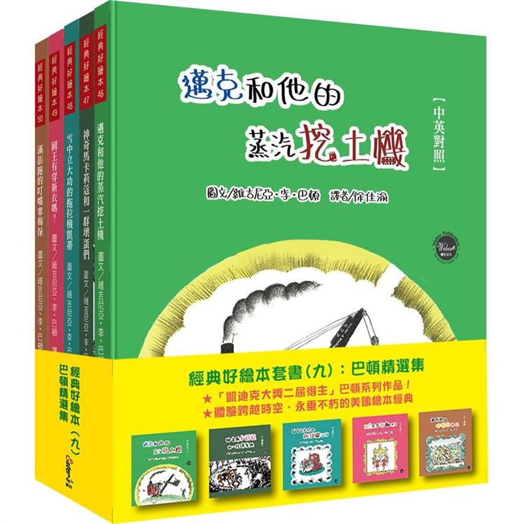 經典好繪本套書（九）：巴頓精選集【向回憶致敬！繪本大師巴頓經典作品集合，五冊共附十九頁導讀】【金石堂、博客來熱銷】