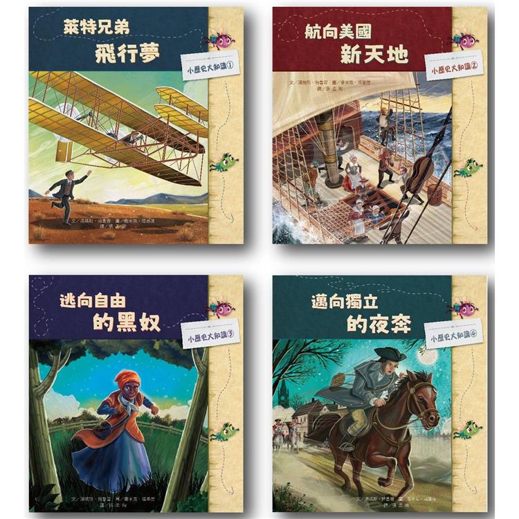 小歷史大知識繪本套書（一）【金石堂、博客來熱銷】