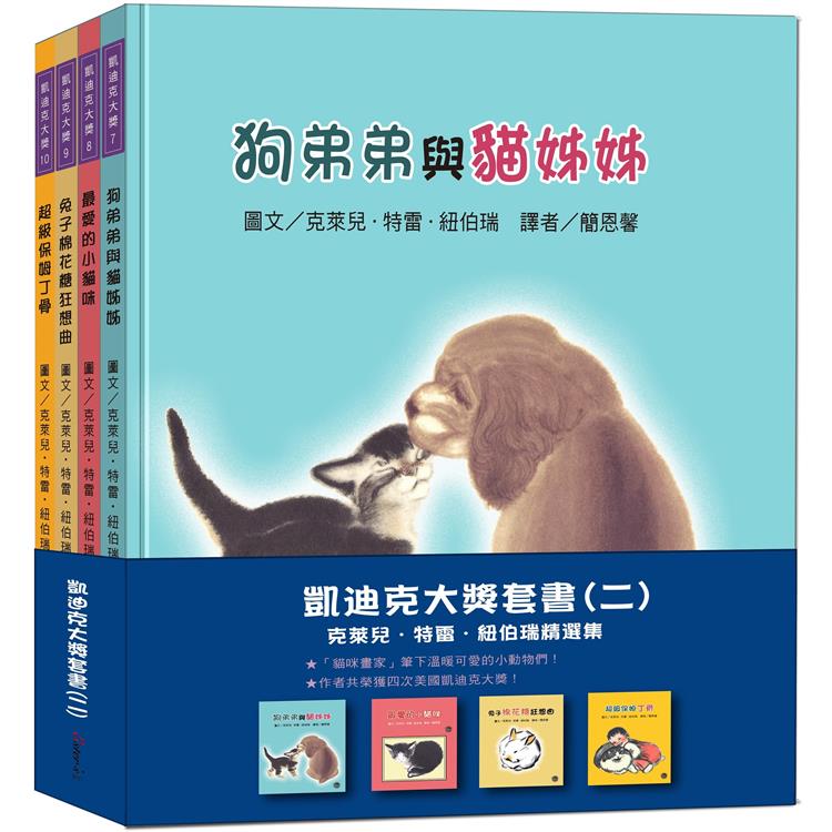 凱迪克大獎套書（二）：克萊兒．特雷．紐伯瑞精選集【金石堂、博客來熱銷】