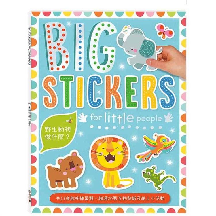 BIG STICKERS for little people..野生動物做什麼？【金石堂、博客來熱銷】