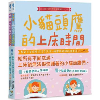 幫新手爸媽解決孩子洗澡、睡覺時耍賴的繪本書（共二冊）