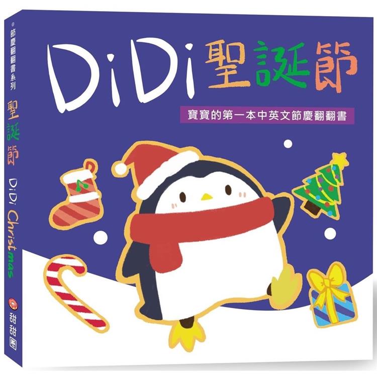 DiDi聖誕節：寶寶的第一本中英文節慶翻翻書【金石堂、博客來熱銷】