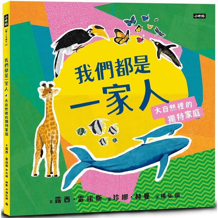 我們都是一家人：大自然裡的獨特家庭【金石堂、博客來熱銷】