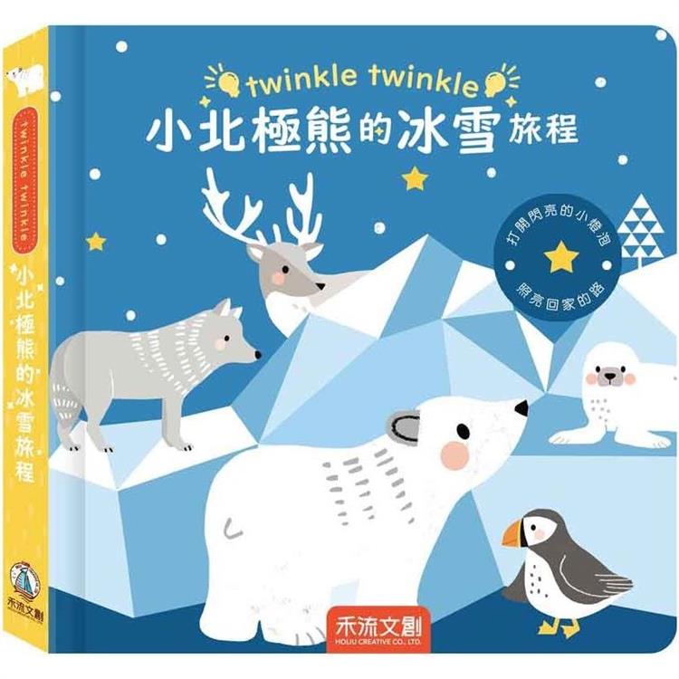 twinkle twinkle：小北極熊的冰雪旅程【金石堂、博客來熱銷】