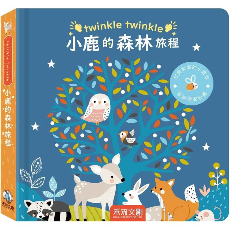 twinkle twinkle：小鹿的森林旅程【金石堂、博客來熱銷】