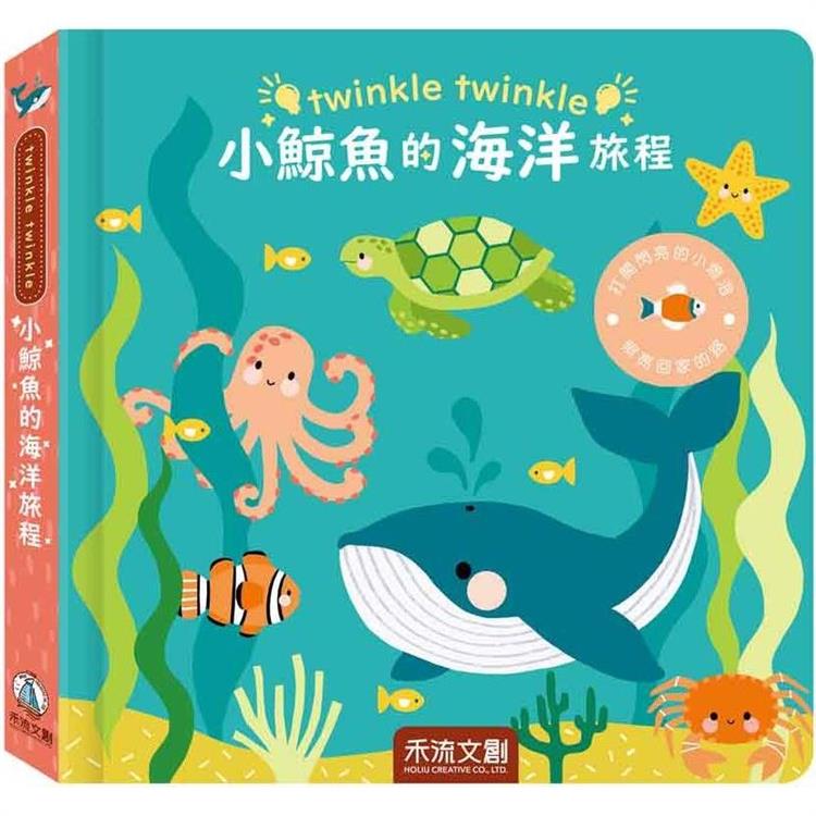 twinkle twinkle：小鯨魚的海洋旅程【金石堂、博客來熱銷】