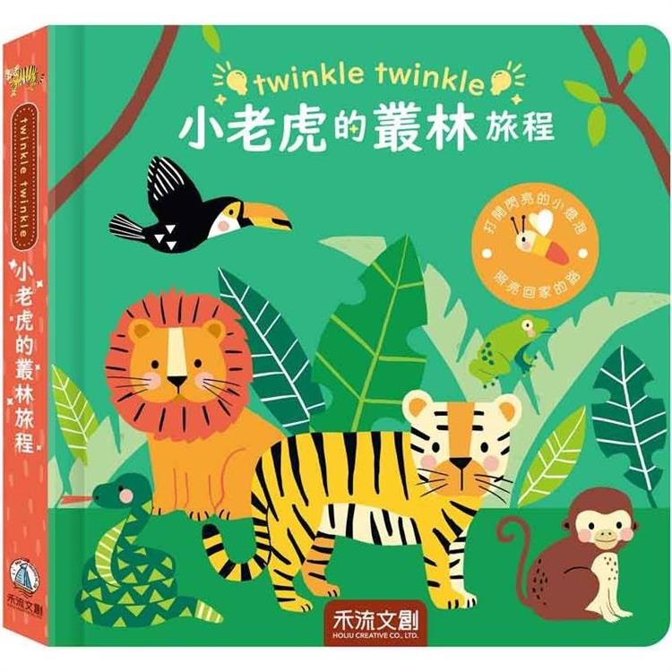twinkle twinkle：小老虎的叢林旅程【金石堂、博客來熱銷】