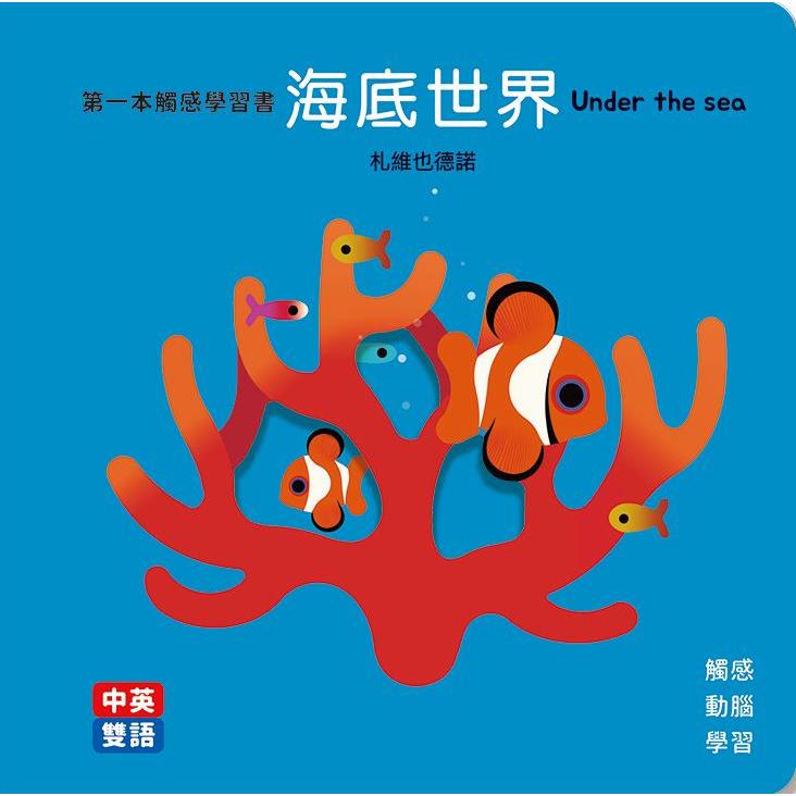 海底世界 Under the Sea第一本觸感學習書(中英雙語)【金石堂、博客來熱銷】