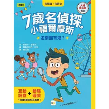 7歲名偵探.小福爾摩斯：遊樂園有鬼？(大班低年級.互動遊戲推理讀本)