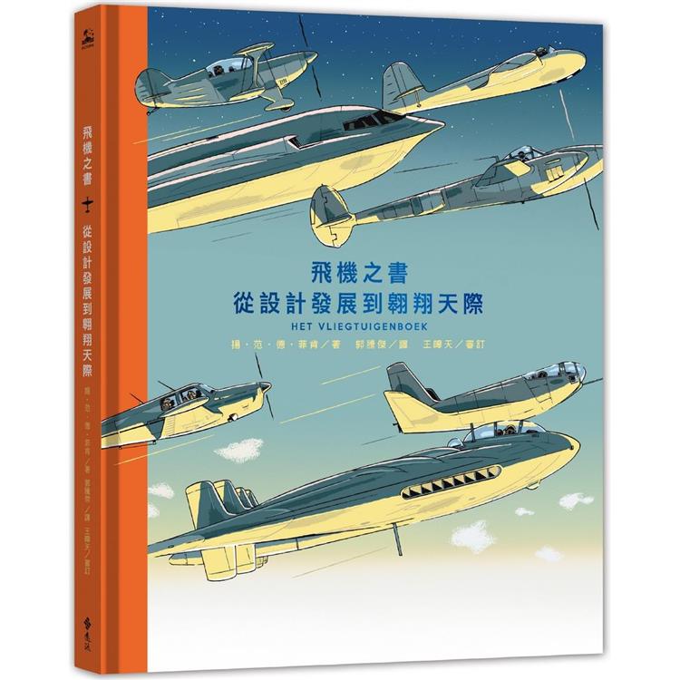 飛機之書：從設計發展到翱翔天際【金石堂、博客來熱銷】