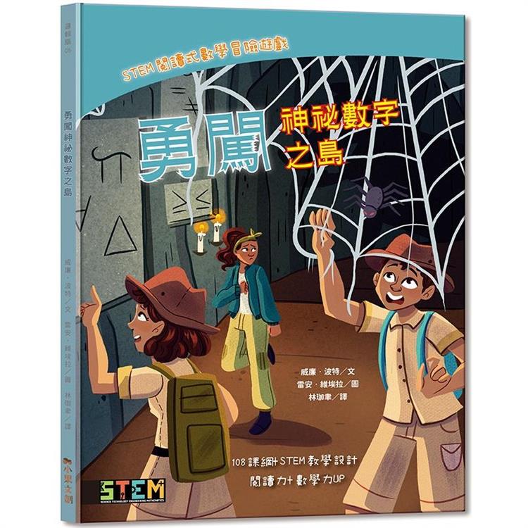 STEM閱讀式數學冒險遊戲：勇闖神秘數字之島【金石堂、博客來熱銷】