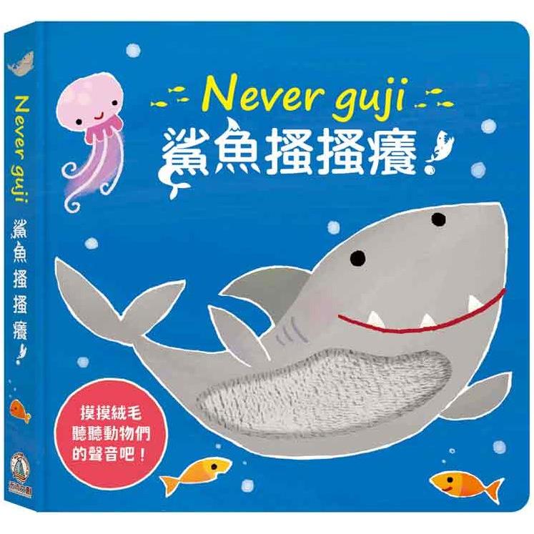 Never guji 鯊魚搔搔癢！【金石堂、博客來熱銷】