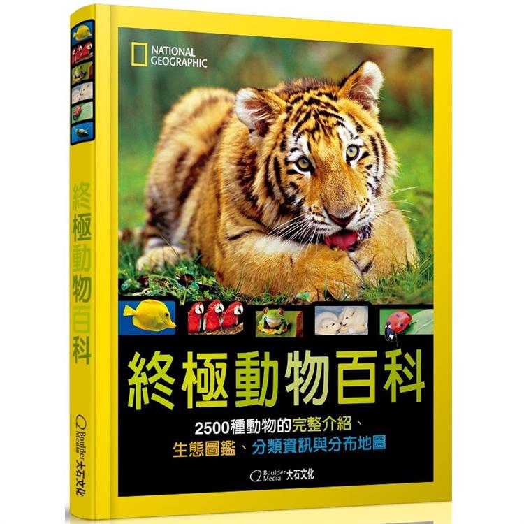 國家地理終極動物百科(新版)：2500種動物的完整介紹、生態圖鑑、分類資訊與分布地圖【金石堂、博客來熱銷】