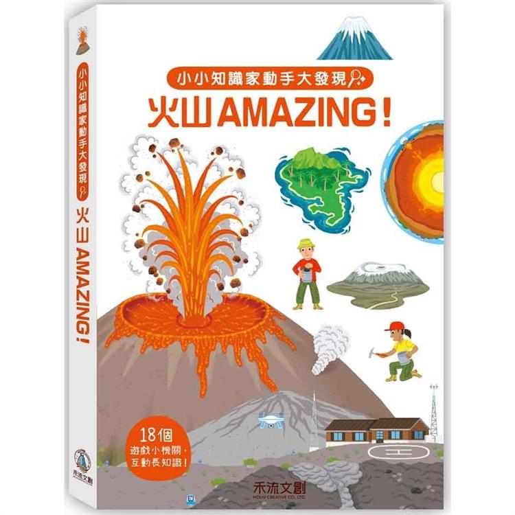 小小知識家動手大發現：火山Amazing！【金石堂、博客來熱銷】