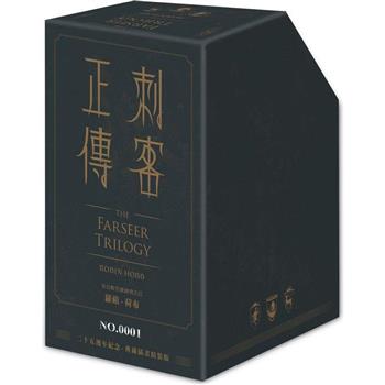 刺客正傳系列套書【二十五週年紀念．限量典藏插畫精裝書盒版】(全五冊，專屬流水編號)