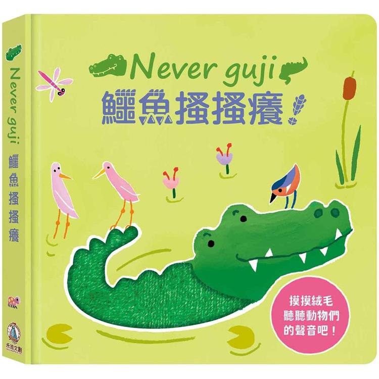Never guji鱷魚搔搔癢！【金石堂、博客來熱銷】