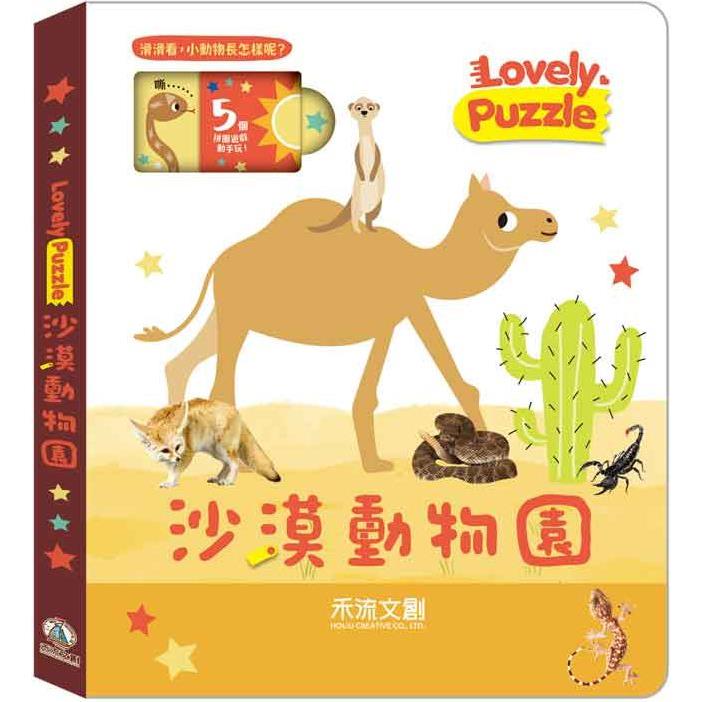 lovely puzzle：沙漠動物園【金石堂、博客來熱銷】