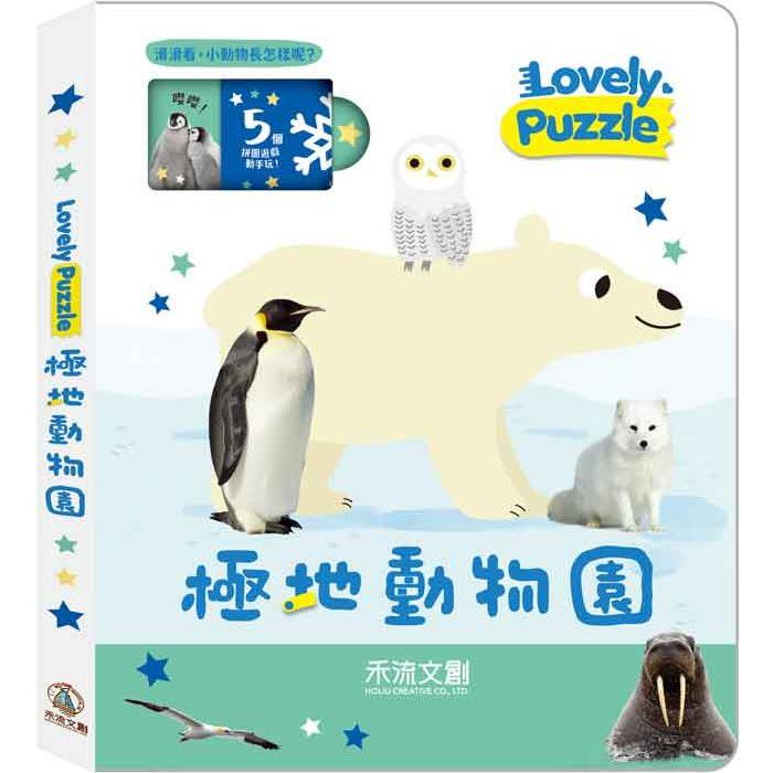 lovely puzzle：極地動物園【金石堂、博客來熱銷】
