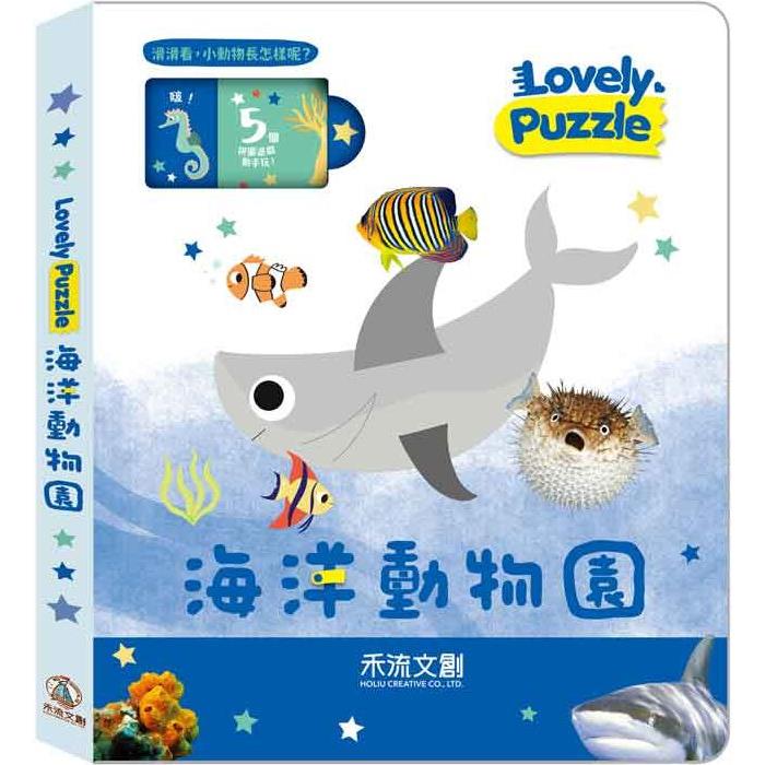 lovely puzzle：海洋動物園【金石堂、博客來熱銷】