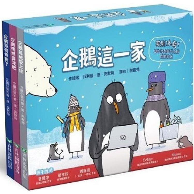 企鵝這一家(一套3冊)企鵝爸爸愛上網企鵝媽媽要減肥企鵝哥哥骨折了【金石堂、博客來熱銷】