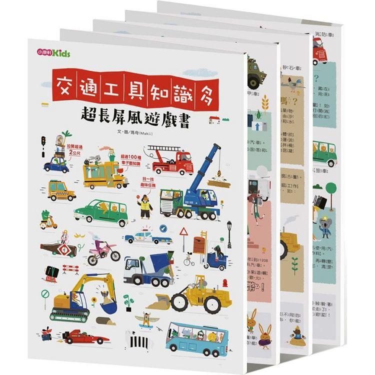 《交通工具知識多》超長屏風遊戲書【金石堂、博客來熱銷】
