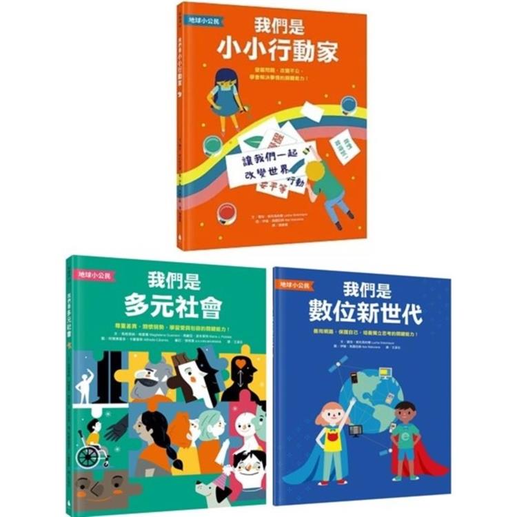 SDGs最佳書單Ｘ地球小公民套書：我們是小小行動家＋我們是多元社會＋我們是數位新世代【金石堂、博客來熱銷】