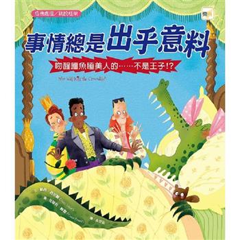 品格教育繪本：危機處理/跳脫框架 事情總是出乎意料-吻醒鱷魚睡美人的……不是王子！？