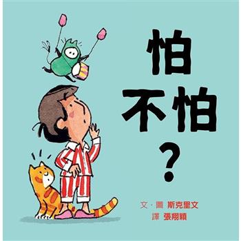 怕不怕？