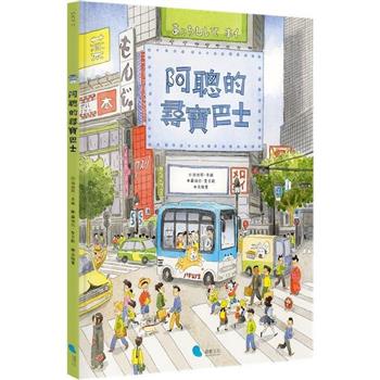 阿聰的尋寶巴士