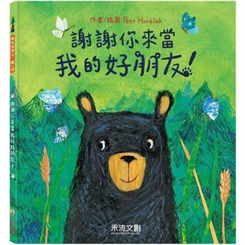 謝謝你來當我的好朋友！
