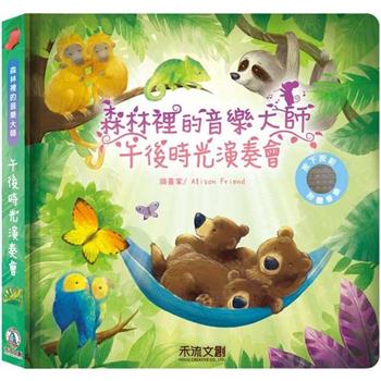 森林裡的音樂大師：午後時光演奏會