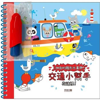 神奇的隱形水畫冊：交通小幫手在這裡！