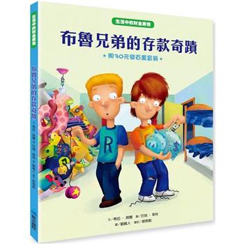 【生活中的財金素養】布魯兄弟的存款奇蹟：用30元變百萬富翁