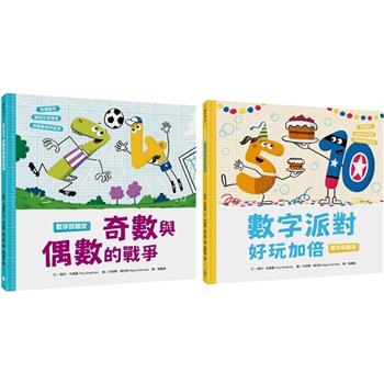 數字好朋友系列套書2(奇數與偶數的戰爭、數字派對好玩加倍)