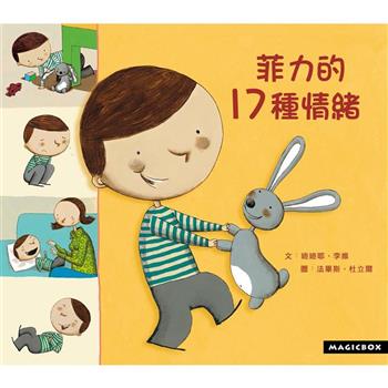 菲力的17種情緒(新版)