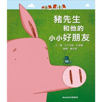 豬先生和他的小小好朋友(新版)